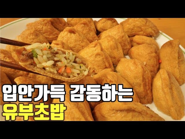 소고기 야채 유부초밥