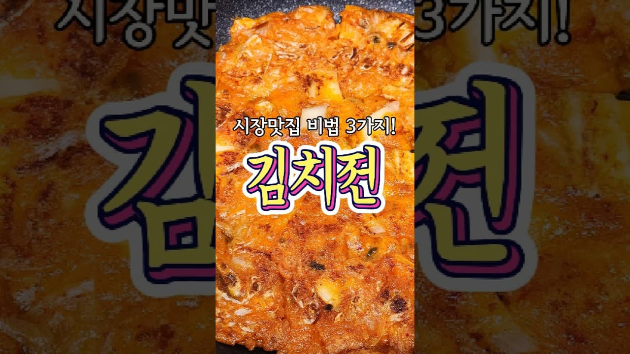김치전