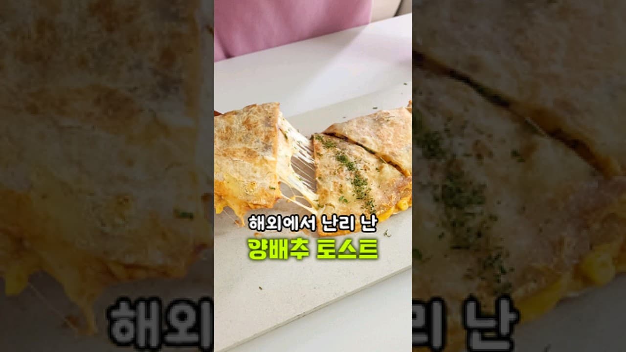 다이어트 양배추 토스트