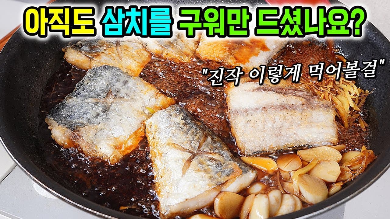 삼치 간장구이