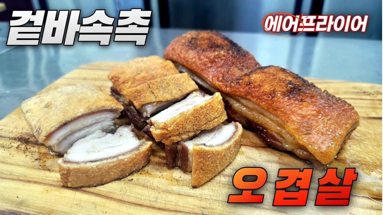 크리스피 오겹살