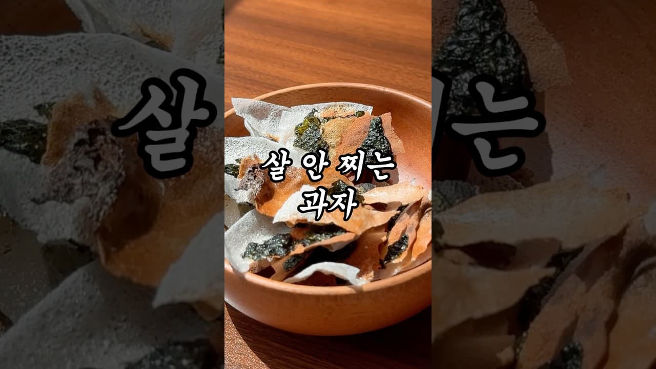 라이스페이퍼 김부각