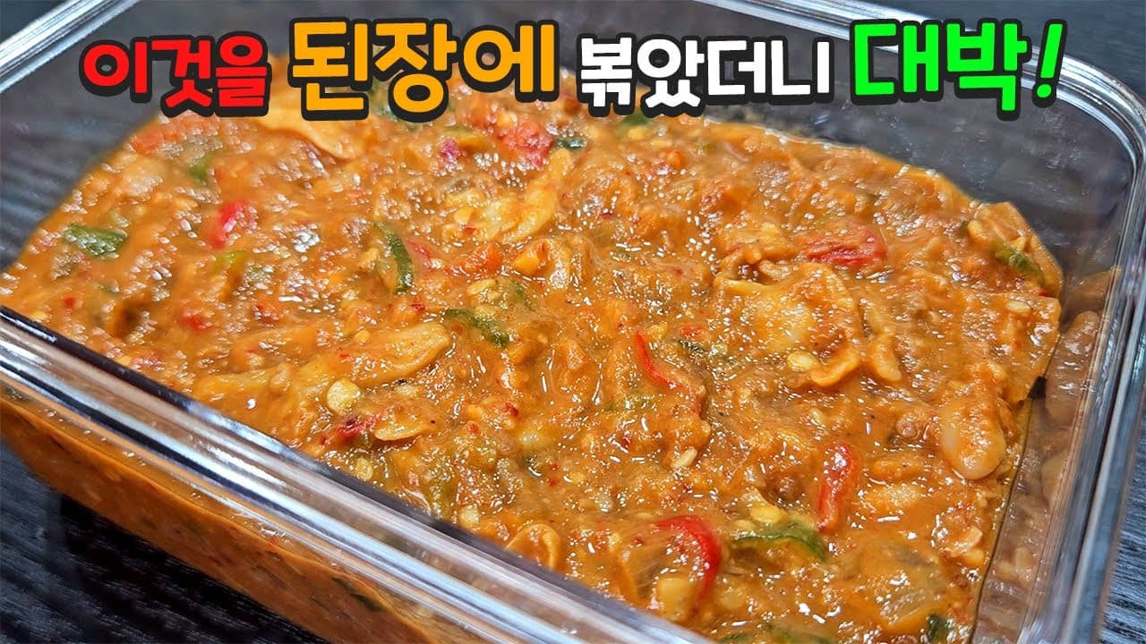 조개살 된장 볶음