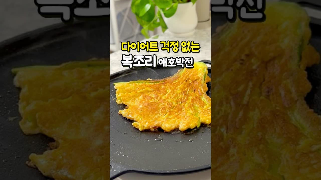 복조리 애호박전