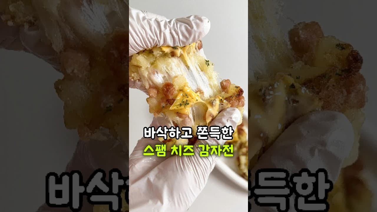 스팸 치즈 감자전