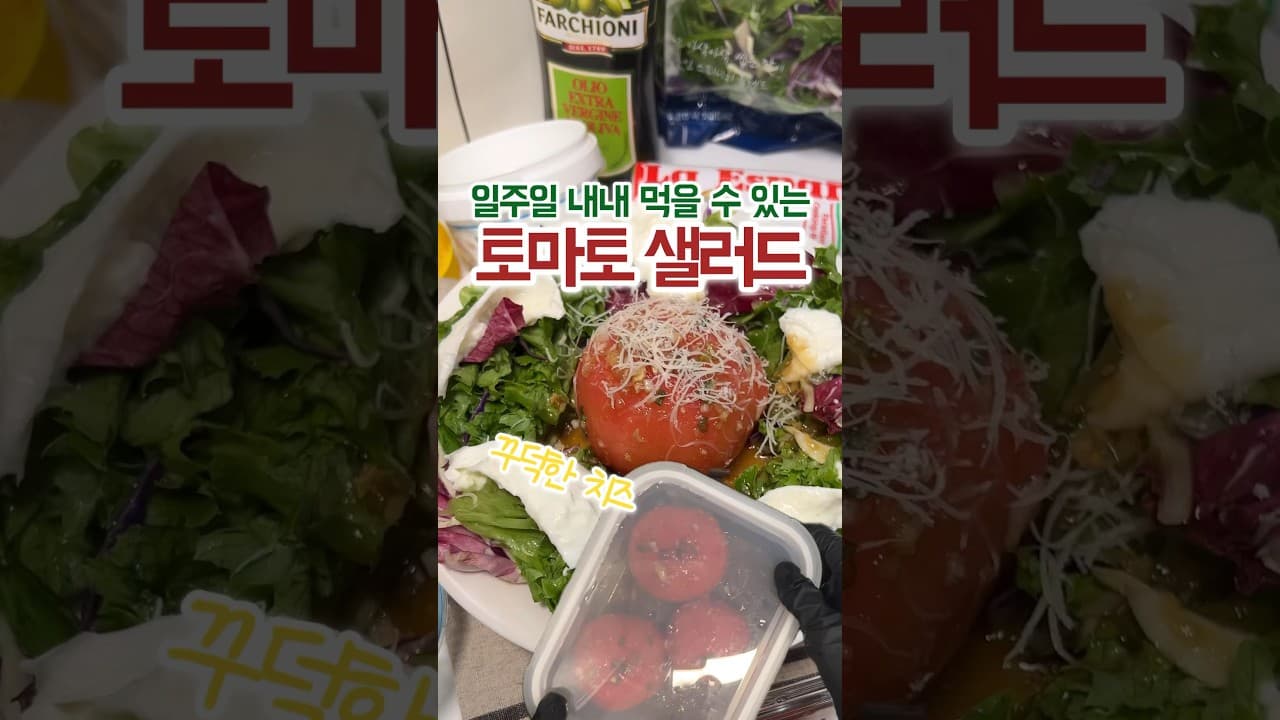 부라타 치즈 토마토 샐러드
