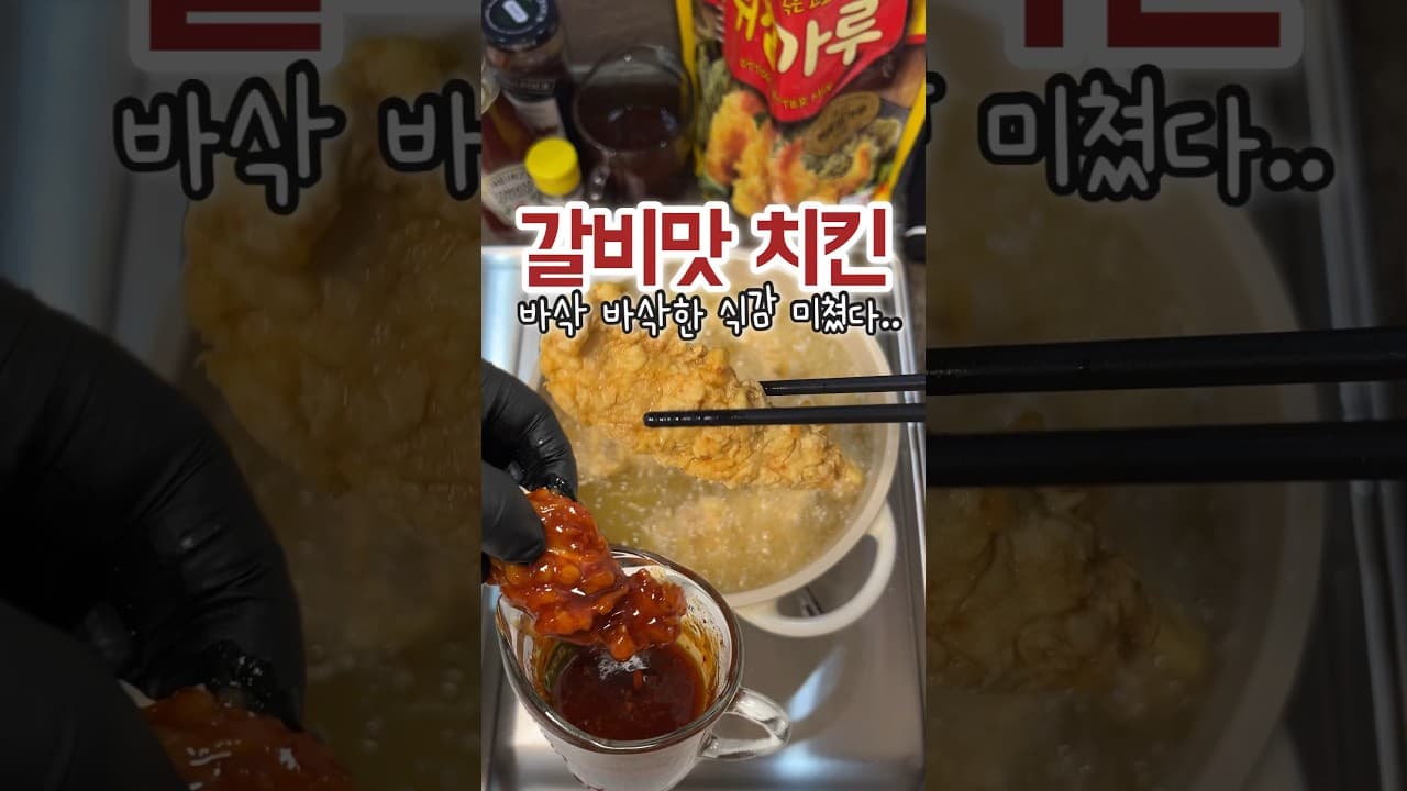 갈비맛 닭안심 튀김