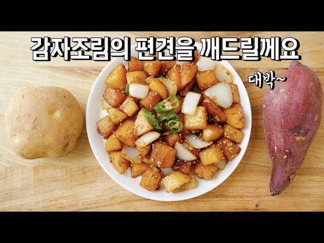 감자 고구마 조림