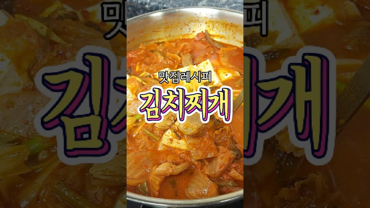김치찌개
