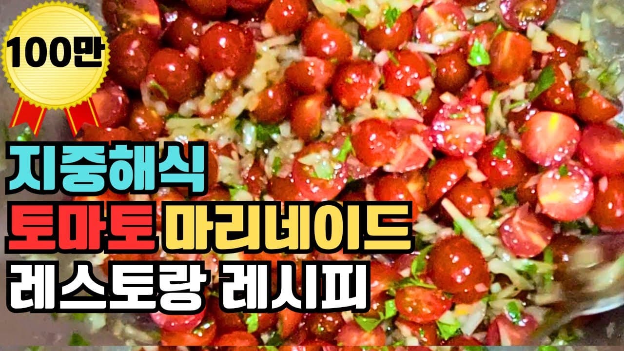 토마토 마리네이드