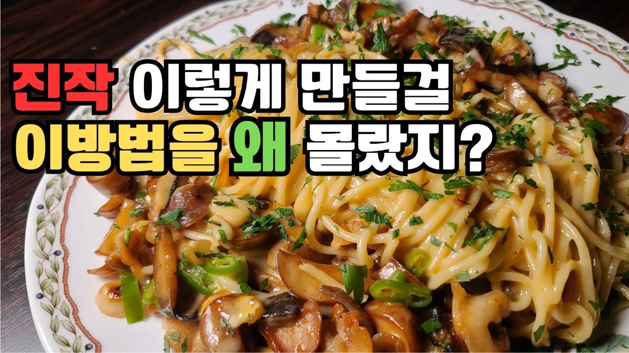 대패삼겹 새송이버섯 파스타