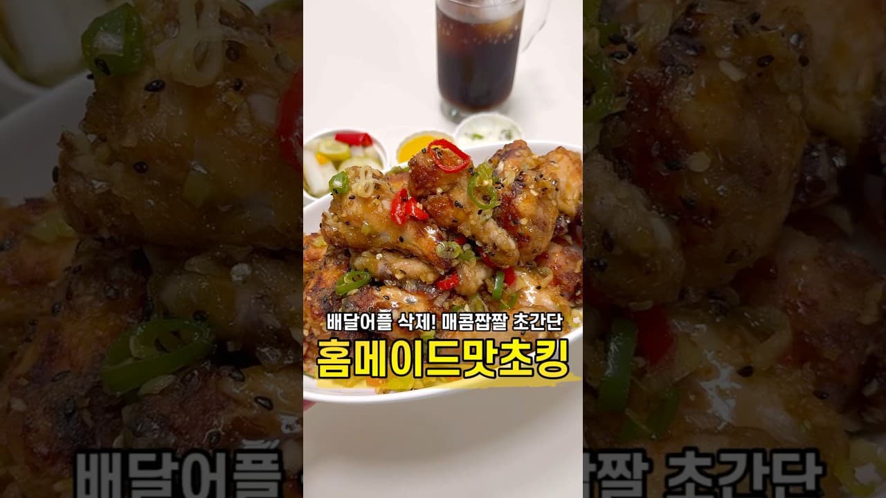 홈메이드 맛초킹