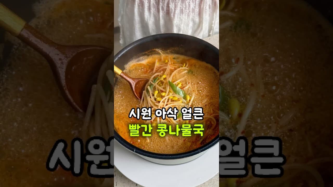 빨간 콩나물국