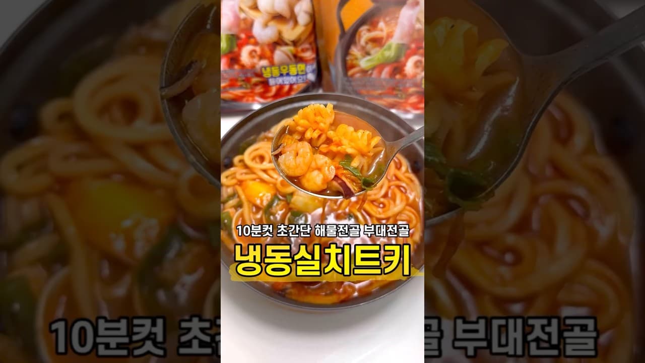 밀키트 전골 (부대전골 & 해물전골)