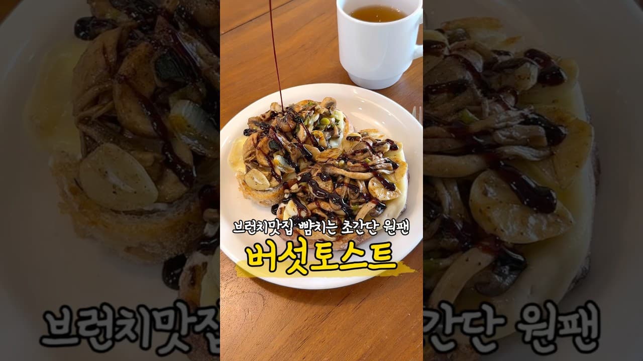 버섯토스트