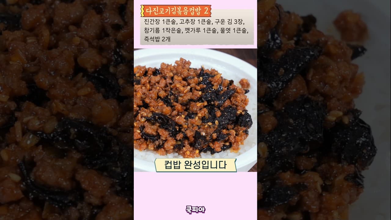 다진고기 김볶음 컵밥
