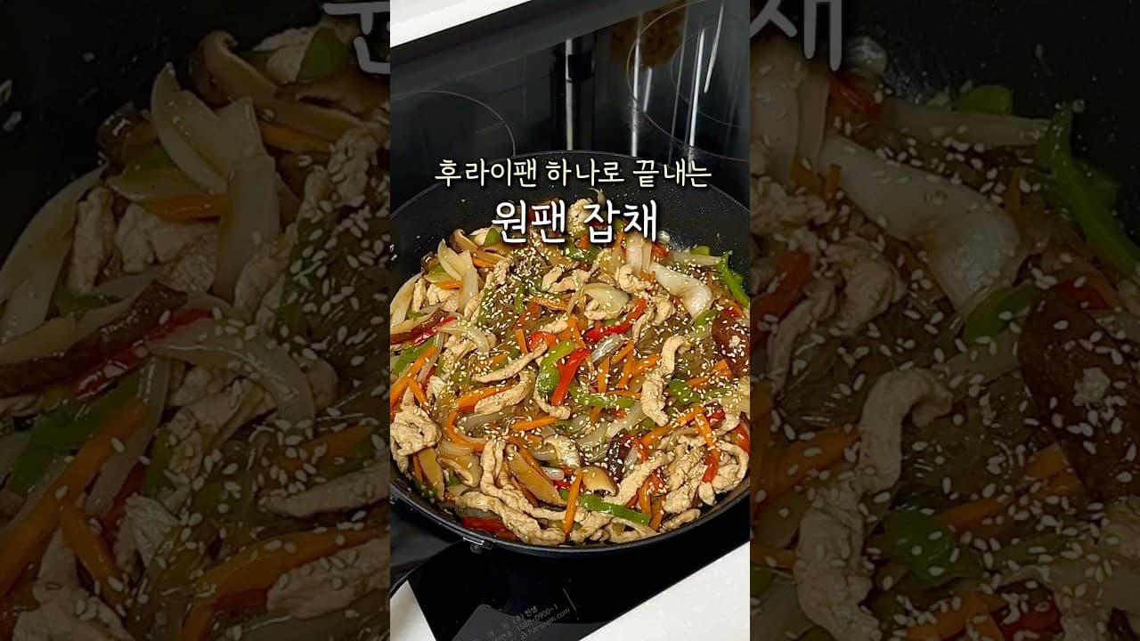 원팬 잡채