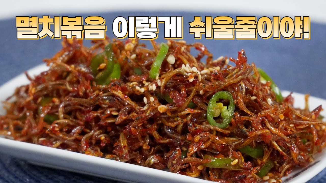 고추장 멸치볶음
