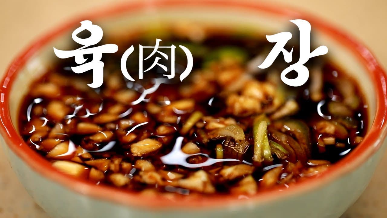 육장 (고기 전용 간장소스)