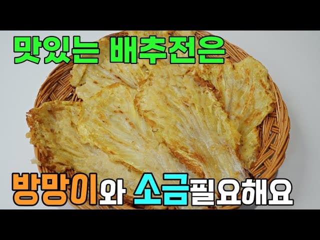 배추전
