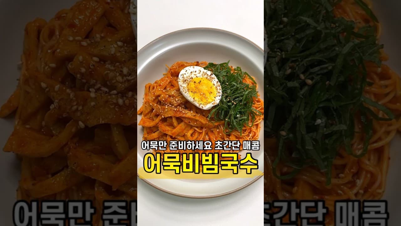 매콤 어묵 비빔국수