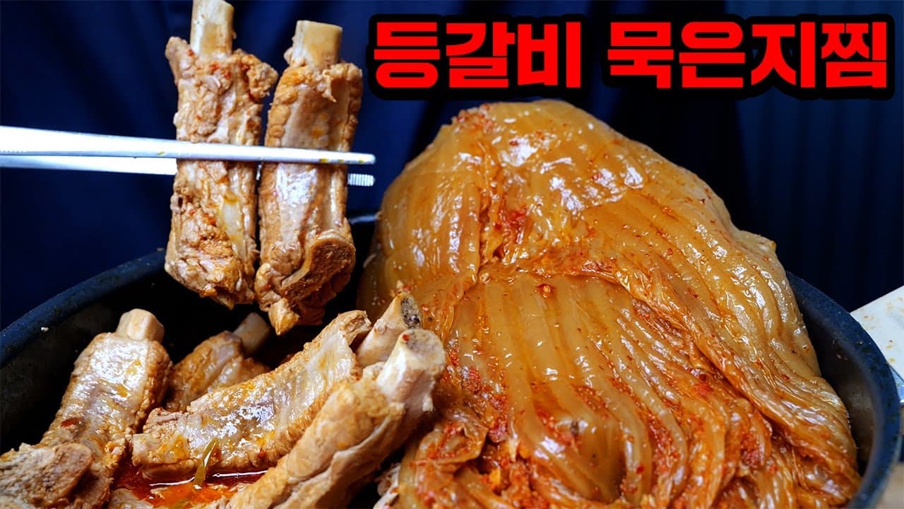 등갈비 묵은지찜