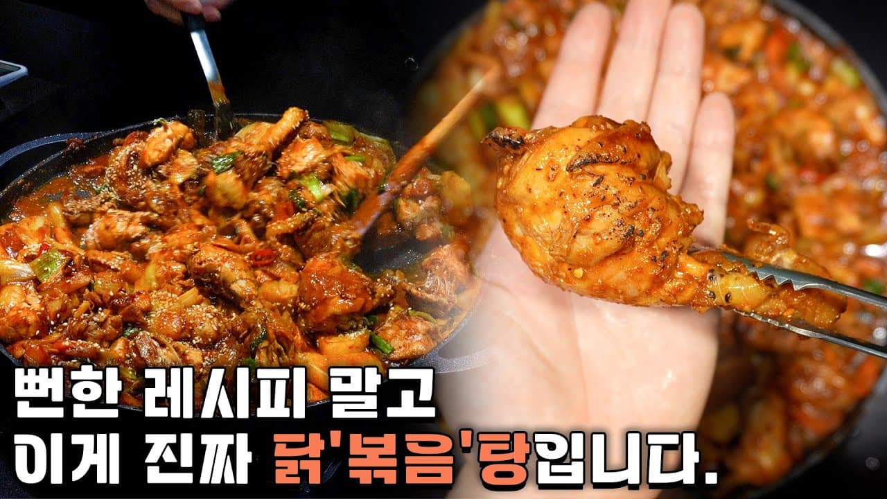 국물 없는 닭볶음탕