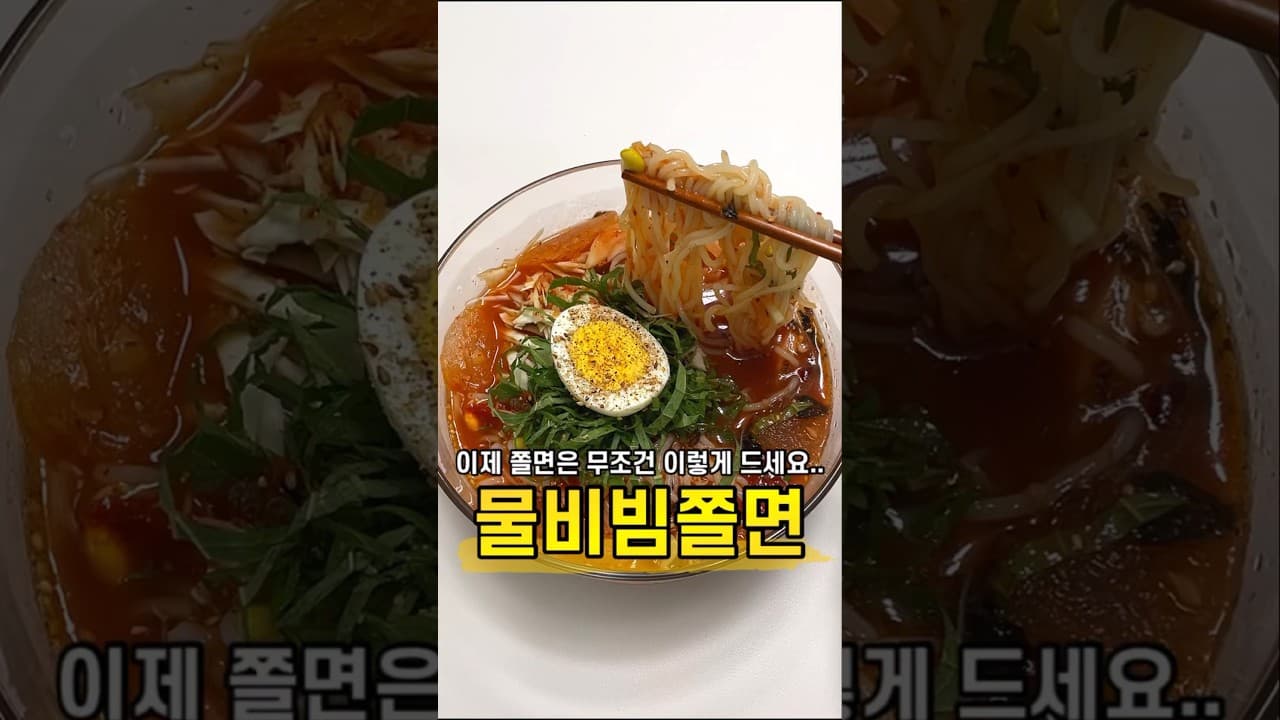 물비빔 쫄면