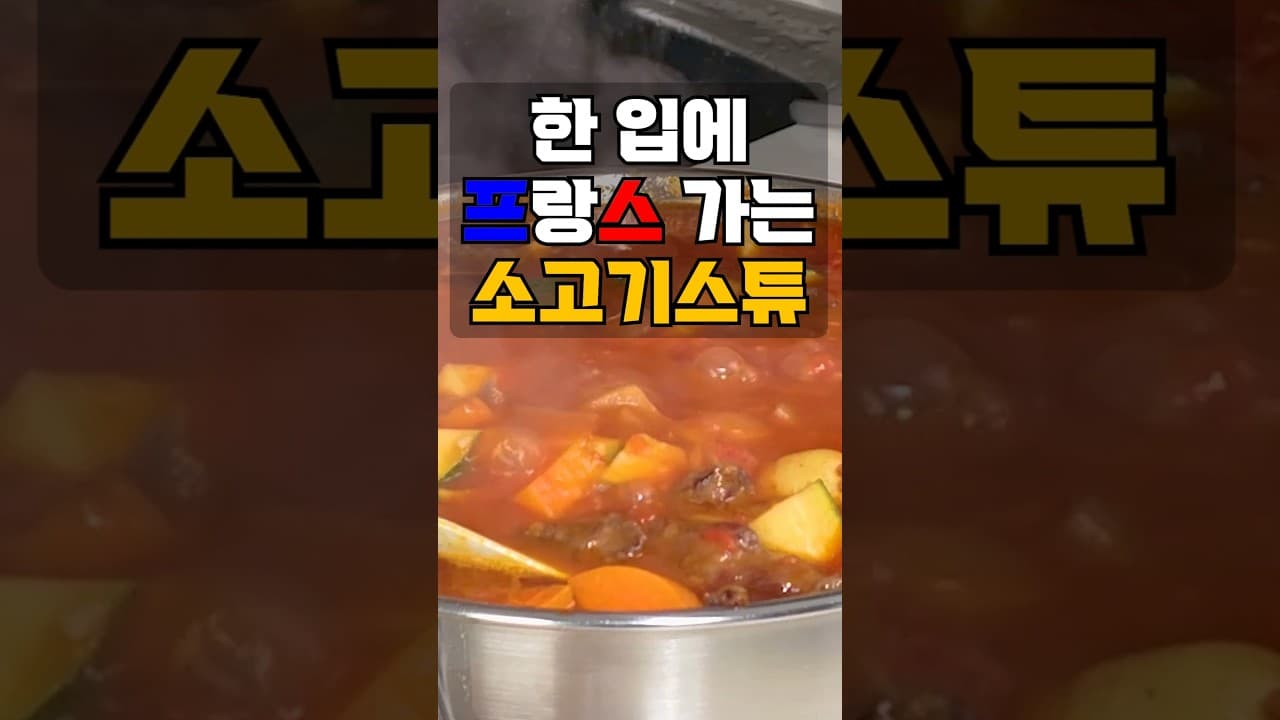 소고기 스튜