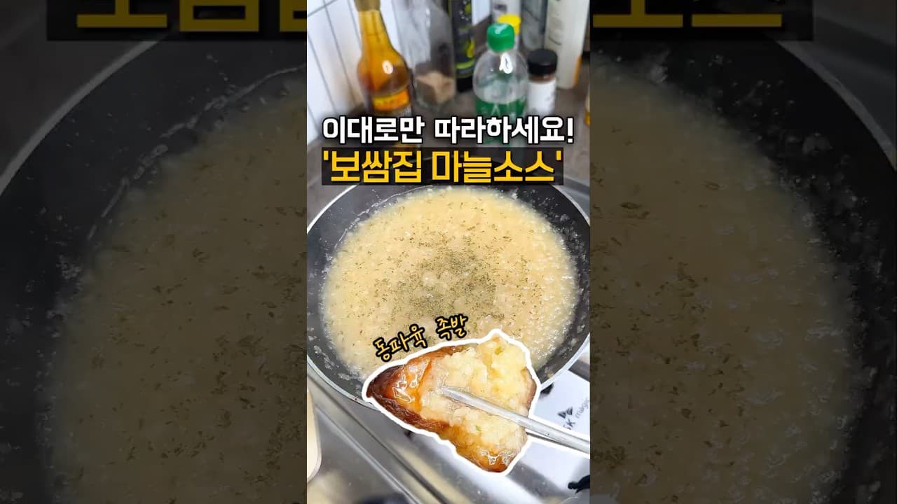 보쌈집 마늘 소스