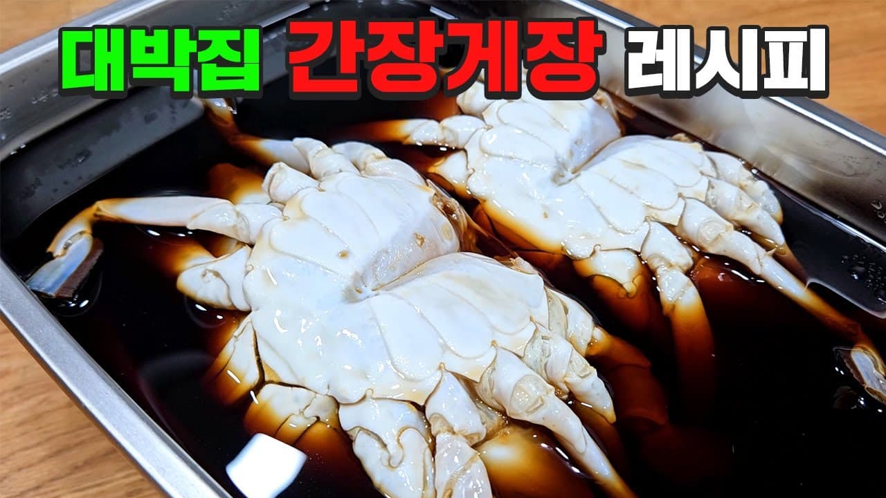 간장게장