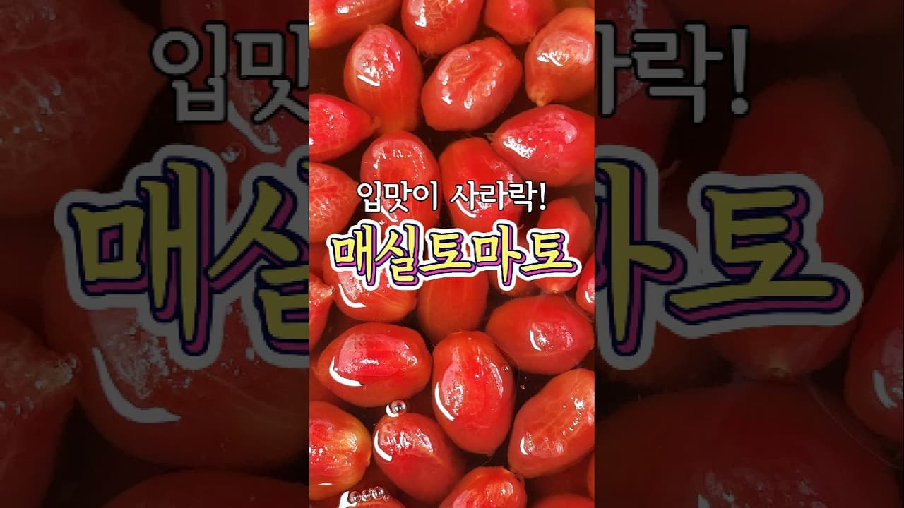 매실 토마토