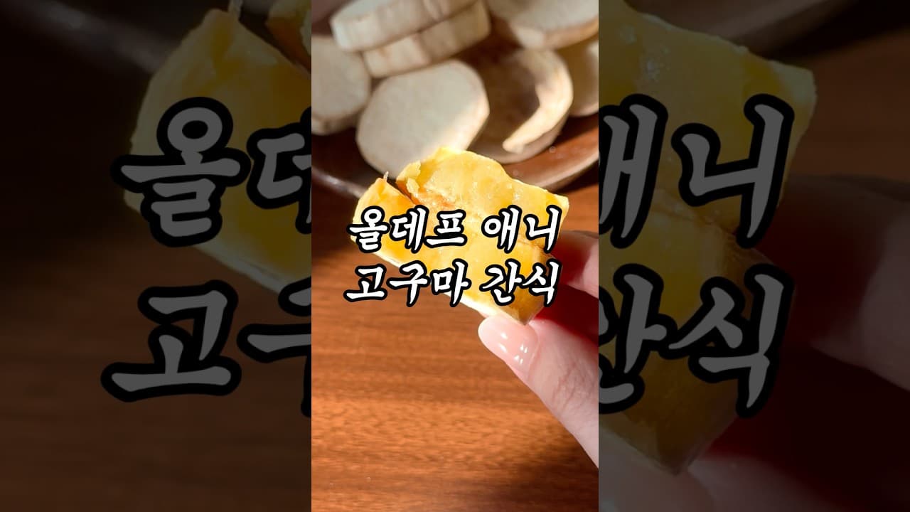 고구마 깍둑 간식