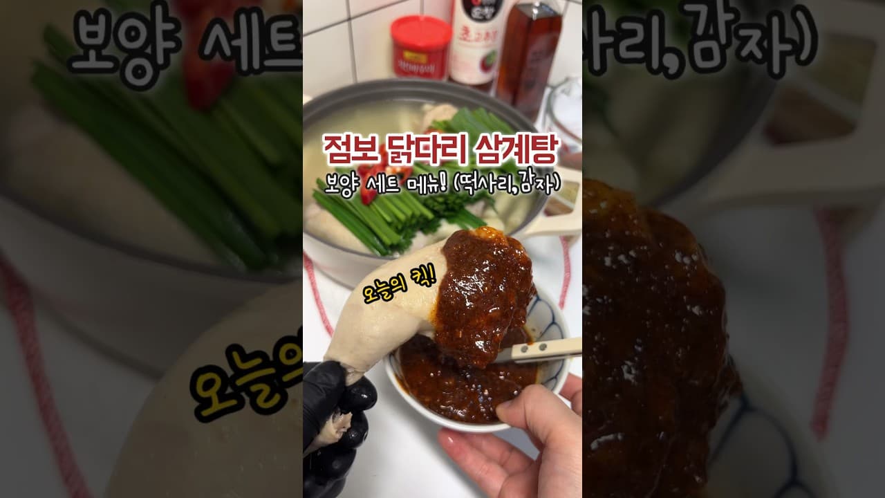 점보 닭다리 삼계탕