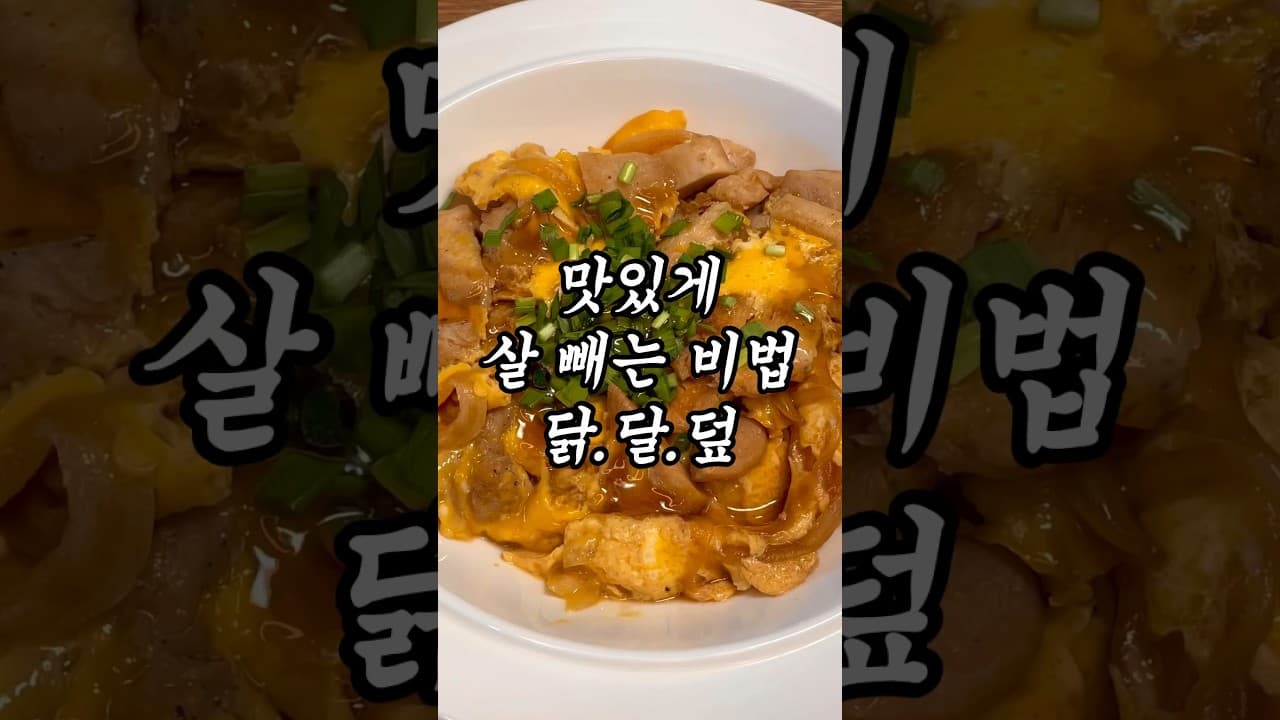 닭가슴살 달걀덮밥