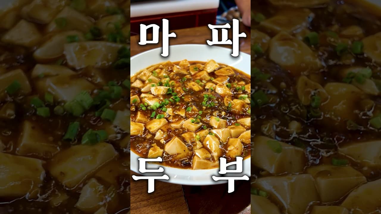 마파두부