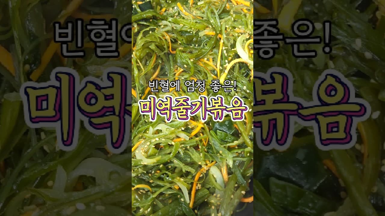 미역줄기볶음