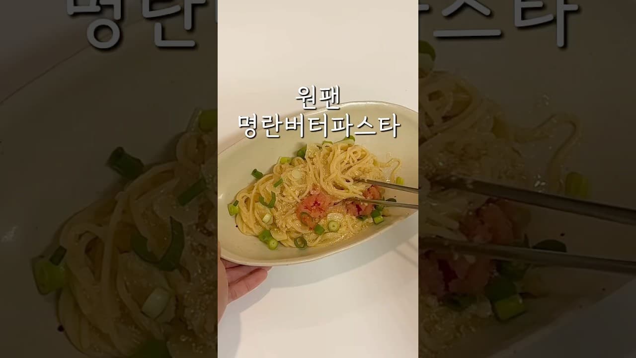 원팬 명란버터파스타