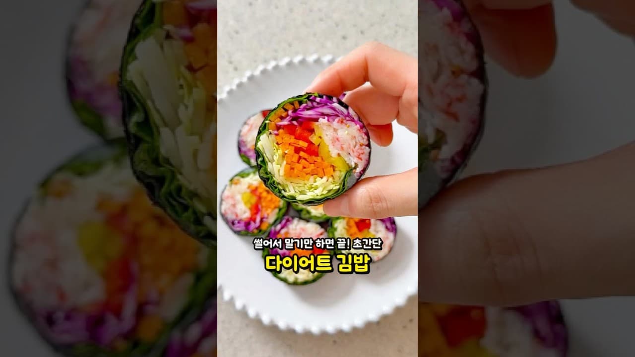 다이어트 샐러드 김밥