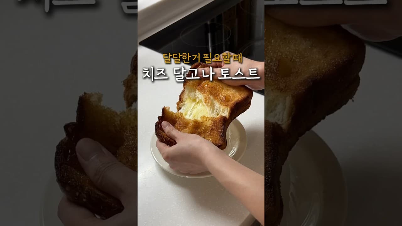 치즈 달고나 토스트