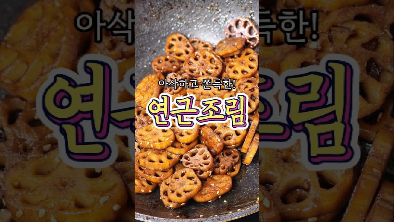 연근조림