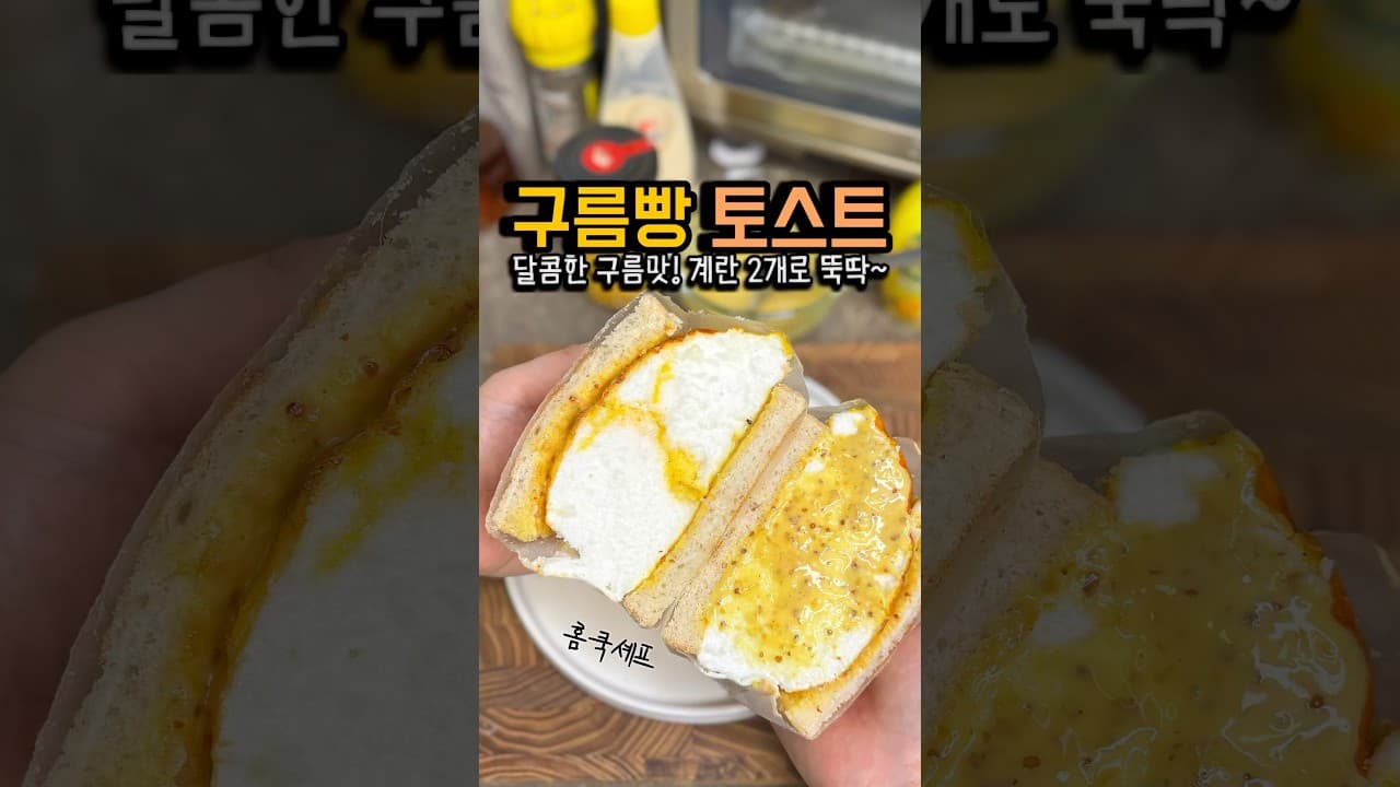 구름빵 토스트