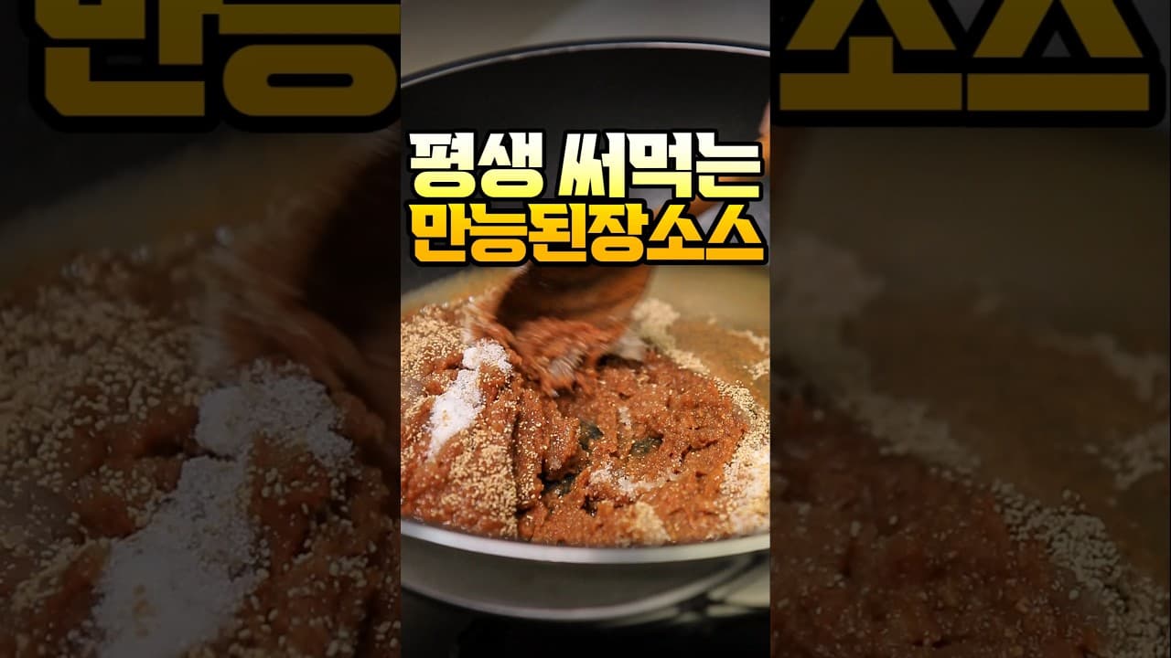 만능 마늘 된장 양념장