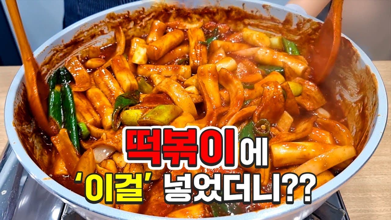 춘장 비법 떡볶이