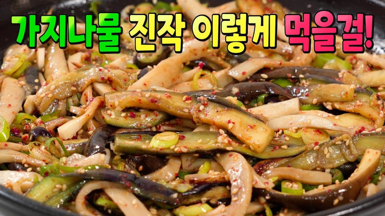 새송이 가지나물 무침