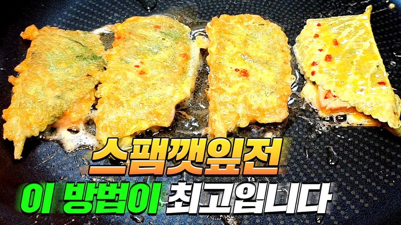 스팸 깻잎전