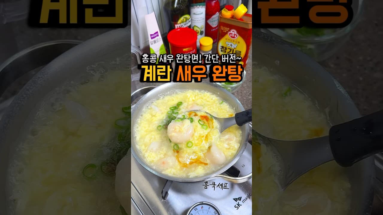 계란 새우 완탕