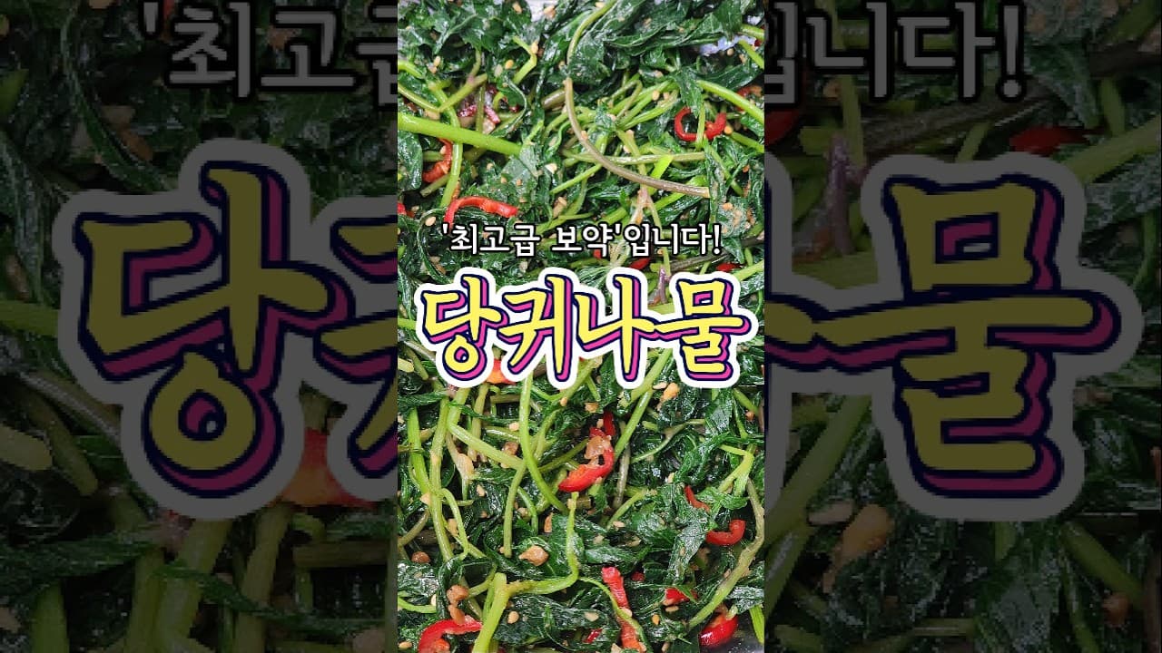 당귀나물 된장무침