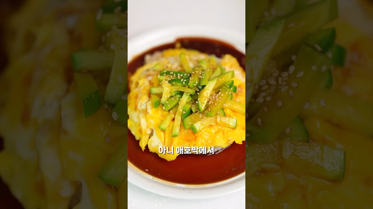 애호박 계란 덮밥