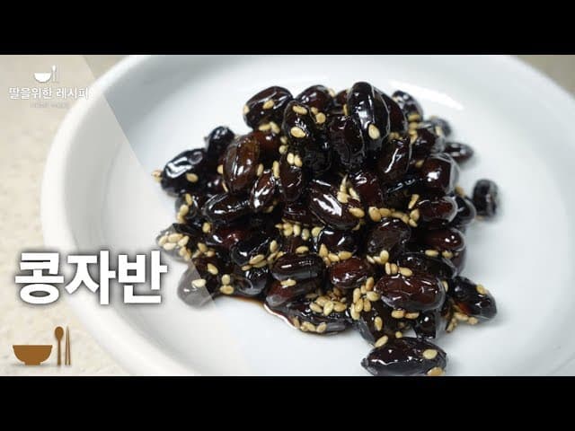 불리지 않는 콩자반